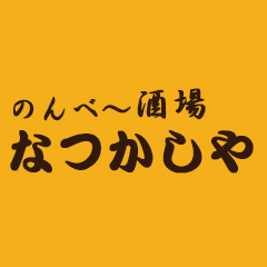 のんべ~酒場なつかしやの写真(北海道滝川市)
